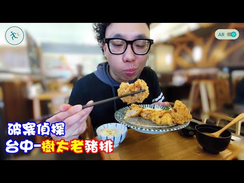 破案偵探-台中樹太老豬排|H8O