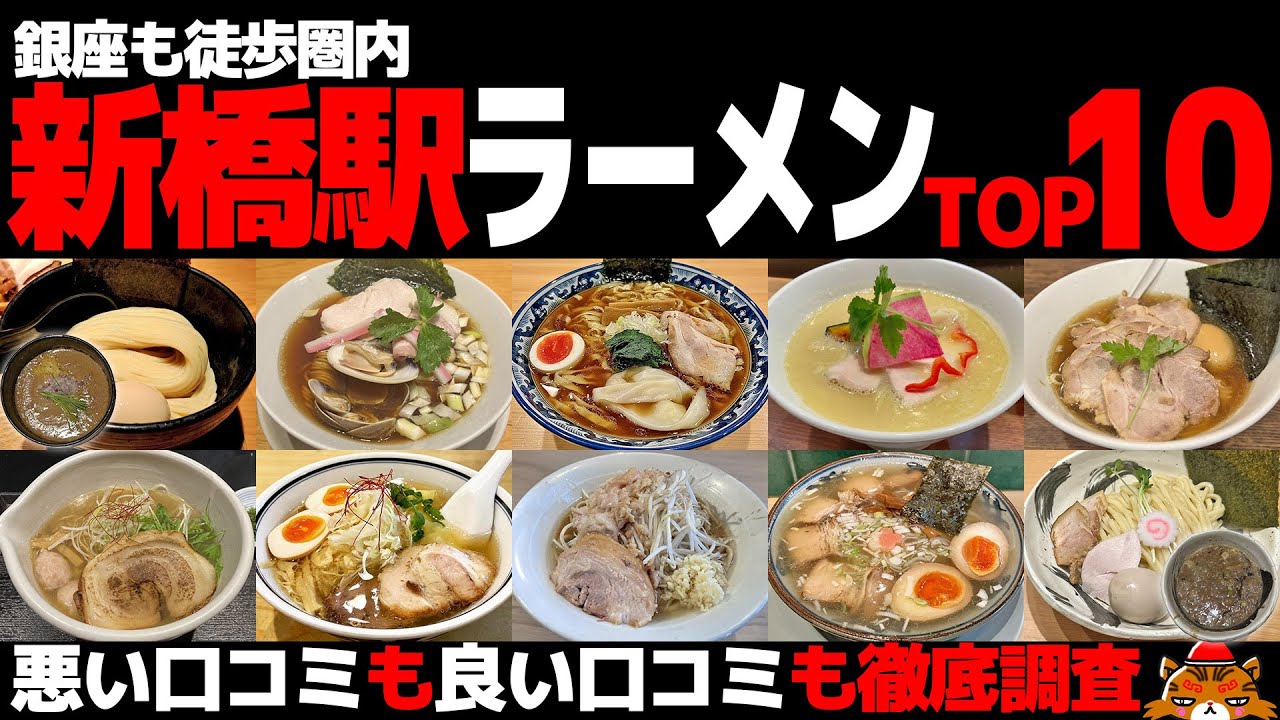【忖度なし】新橋駅ラーメンランキングTOP10《東京屈指の激戦区BEST10～神奈川好アクセス＆銀座徒歩圏内の名店》