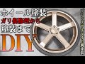 今回は、ホイール塗装！缶スプレーでブロンズアルマイト風に塗って行きます！！　前回ホイールガリ傷直しからの第2弾　!!!!!