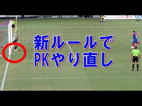 新ルール ディエゴ選手pk失敗も 新ルール適用でやり直し後pkを決める Youtube