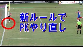 【新ルール】ディエゴ選手PK失敗も、新ルール適用でやり直し後PKを決める