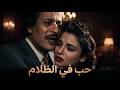 فيلم حب فى الظلام بطوله فاتن حمامه عماد حمدي فريد شوقي فاتن حمامة 