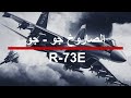 R 73E الصاروخ جو جو قصير المدي 