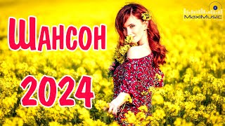 ШАНСОН 2024 НОВЫЕ ПЕСНИ ГОДА 🤙 Шансон для Души 2024 🎵 Хиты Шансона 2024 🎧 Новинки Шансона 2024 💥