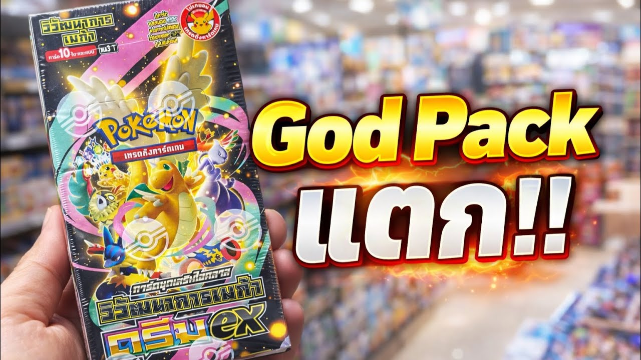 God Pack แตก !! Mega Dream EX - TH