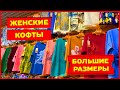 👚ТРИКОТАЖНЫЕ КОФТЫ👚БЛУЗКИ БОЛЬШИХ РАЗМЕРОВ😍Рынок Садовод Москва