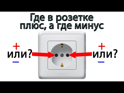 Где в розетке плюс, а где минус?
