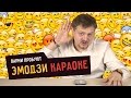 Парни пробуют ЭМОДЗИ КАРАОКЕ  ☑️