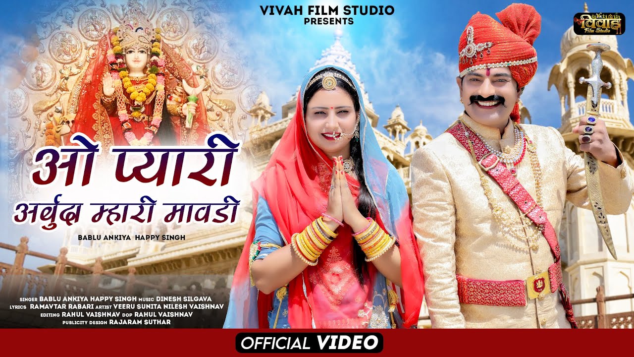       Arbuda Mataji New Bhajan 2023  Bablu Ankiya happy singh  Vivahfilm