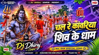 Chal Kanwariya  🚩 Shiv Ke Dham Dj Remix Song |  Old Bol Bom Dj Gana 2026 | Dj Dhiraj Sonpur 