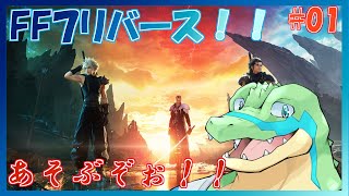 【FF7リバース】星を巡りたい！！ #01 【鰐口(わにぐち)ユウ Vtuber】