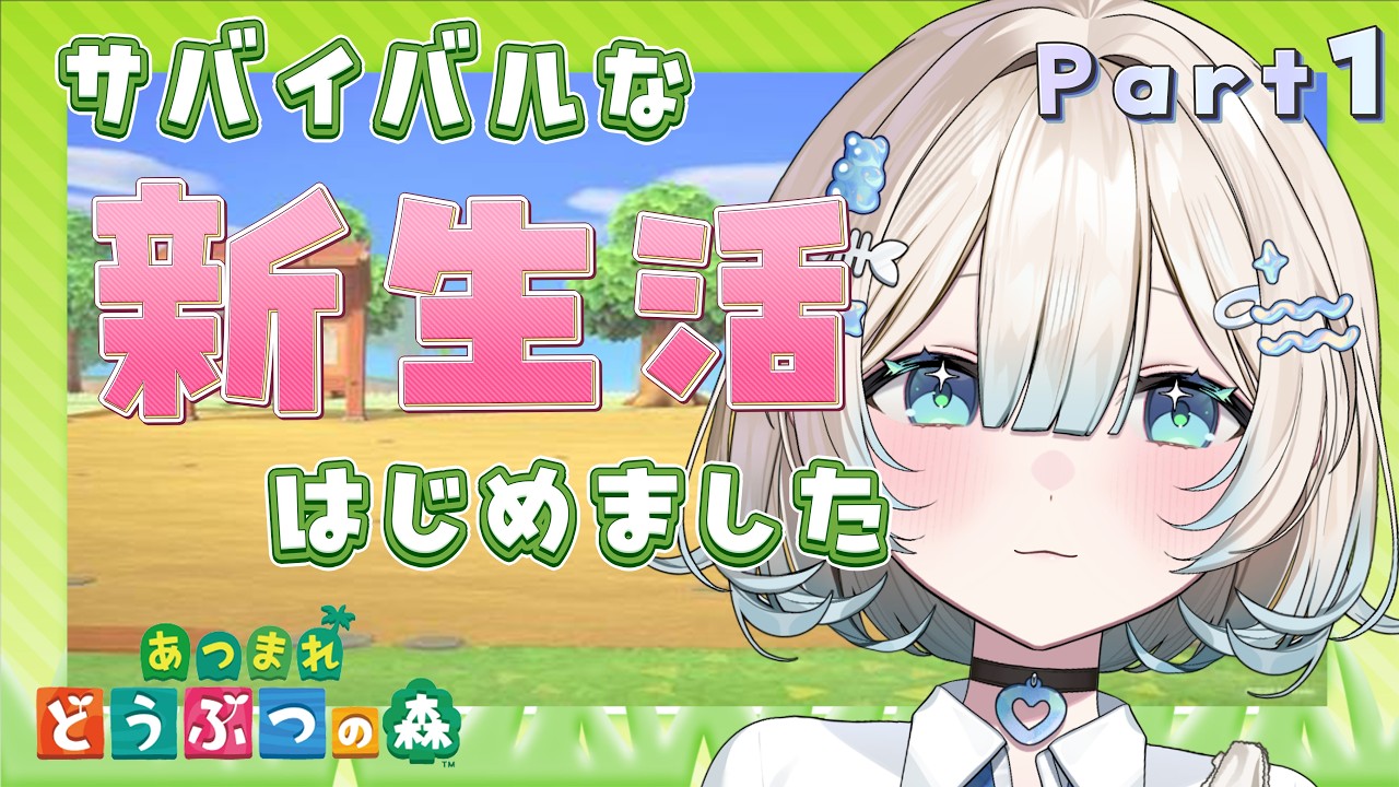 架空の世界で気ままに暮らすことができる、そんなゲームです#あつまれどうぶつの森