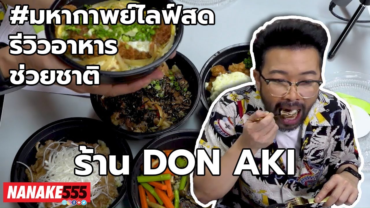ร้าน DON AKI | #มหากาพย์ไลฟ์สดรีวิวอาหารช่วยชาติ ความอร่อยระดับ " 3 ซ้ำ " !!!