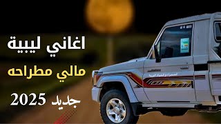 اغاني ليبية جديده مالي مطراحه صقر ويفرد فيه جناحه - جديد 2025🔥👏🇱🇾