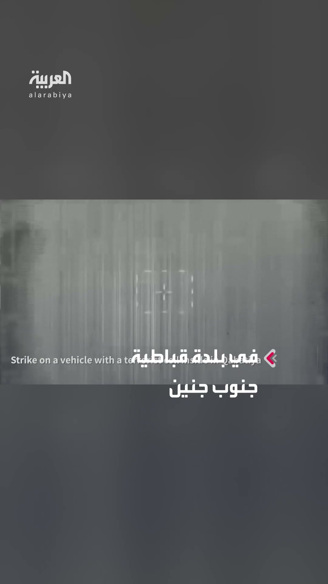 الجيش الإسرائيلي ينشر فيديو لاستهدافه مركبة في جنوب جنين