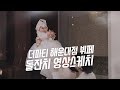 [스냅506 돌잔치영상]더파티 해운대점 뷔페돌잔치 전체스케치(4K_UHD)