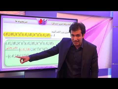 جبر و احتمال فصل دوم مجموعه ضرب دکارتی و رابطه جبر مجموعه ها اثبات روابط جبری تیپ اول