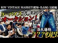 ???万円のヴィンテージデニムの落札者に話を聞いてみた!【KOV VINTAGE MARKET】完結編