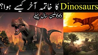 🤯How Dinosaurs were Extinct from Earth? | Jurassic World Dinosaurs