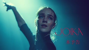映画『JOIKA 美と狂気のバレリーナ』予告編／4月25日（金）公開