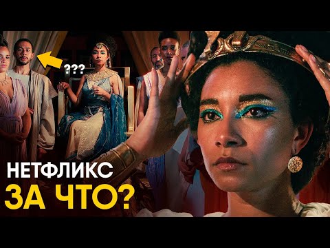 Видео: Клеопатра - обзор документалки от Netflix. Все очень плохо.