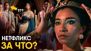 Клеопатра - обзор документалки от Netflix. Все очень плохо. by Другая История 81,845 views 2 months ago 11 minutes, 5 seconds