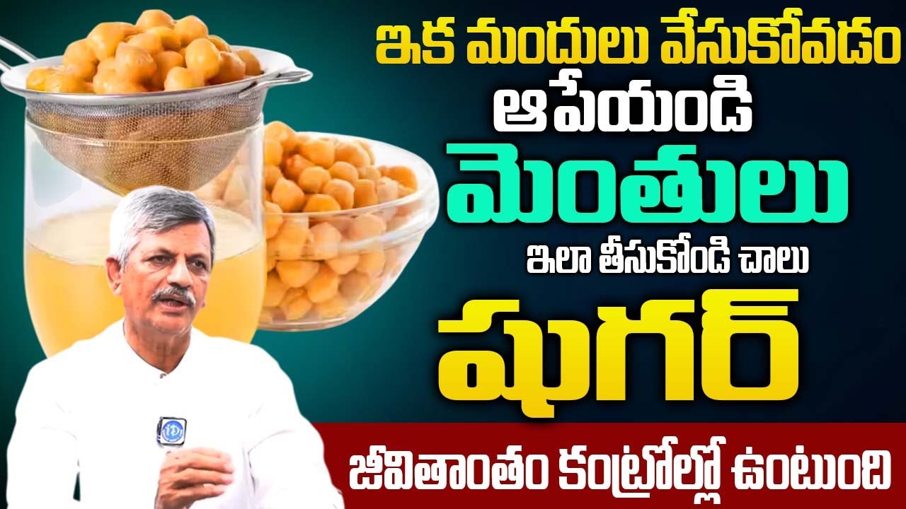 స్పూన్ శనగలు ఇలా తీసుకోండి షుగర్ కంట్రోల్లో ఉంటుంది | Dr Anjaneya Raju garu | Sugar Topic |‪@iDream‬