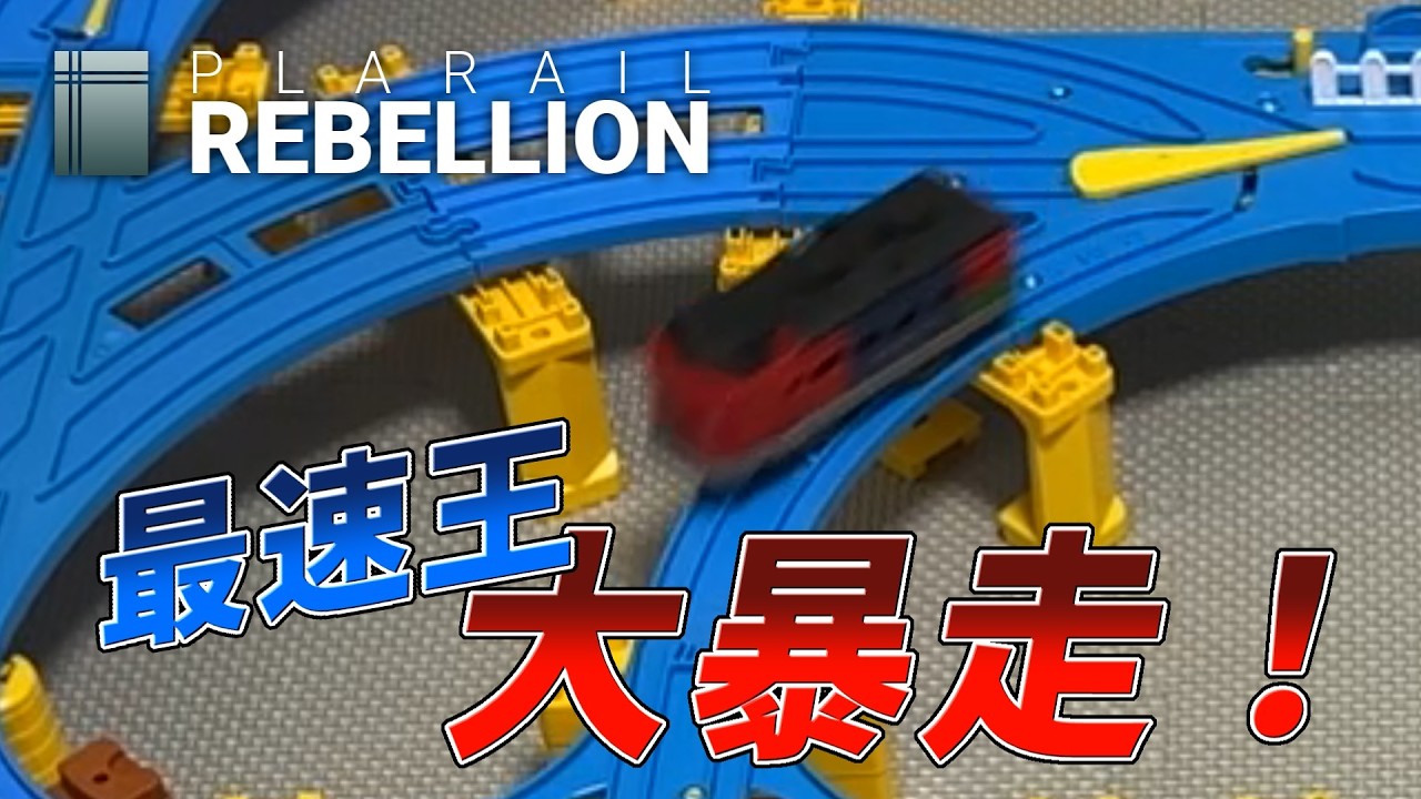 Plarail Rebellion 57 【プラレールリベリオン】