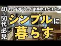 【捨て活】シンプルで快適に暮らすための7つの習慣｜これで暮らしも気持ちもラクになった！｜片付け 40代 50代 主婦 生前整理 聞き流し 音声あり