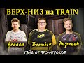 БУМЫЧ, DUPREEH и FROZEN — КОРОЛИ ВЕРХ-НИЗ на TRAIN / Гайд от про-игроков