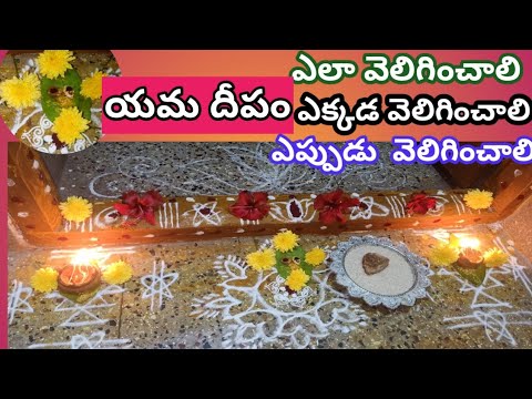 Yama deepam||యమ దీపాలు ఎలా ఎక్కడ  వెలిగించాలి||Yama deepam ela veliginchali