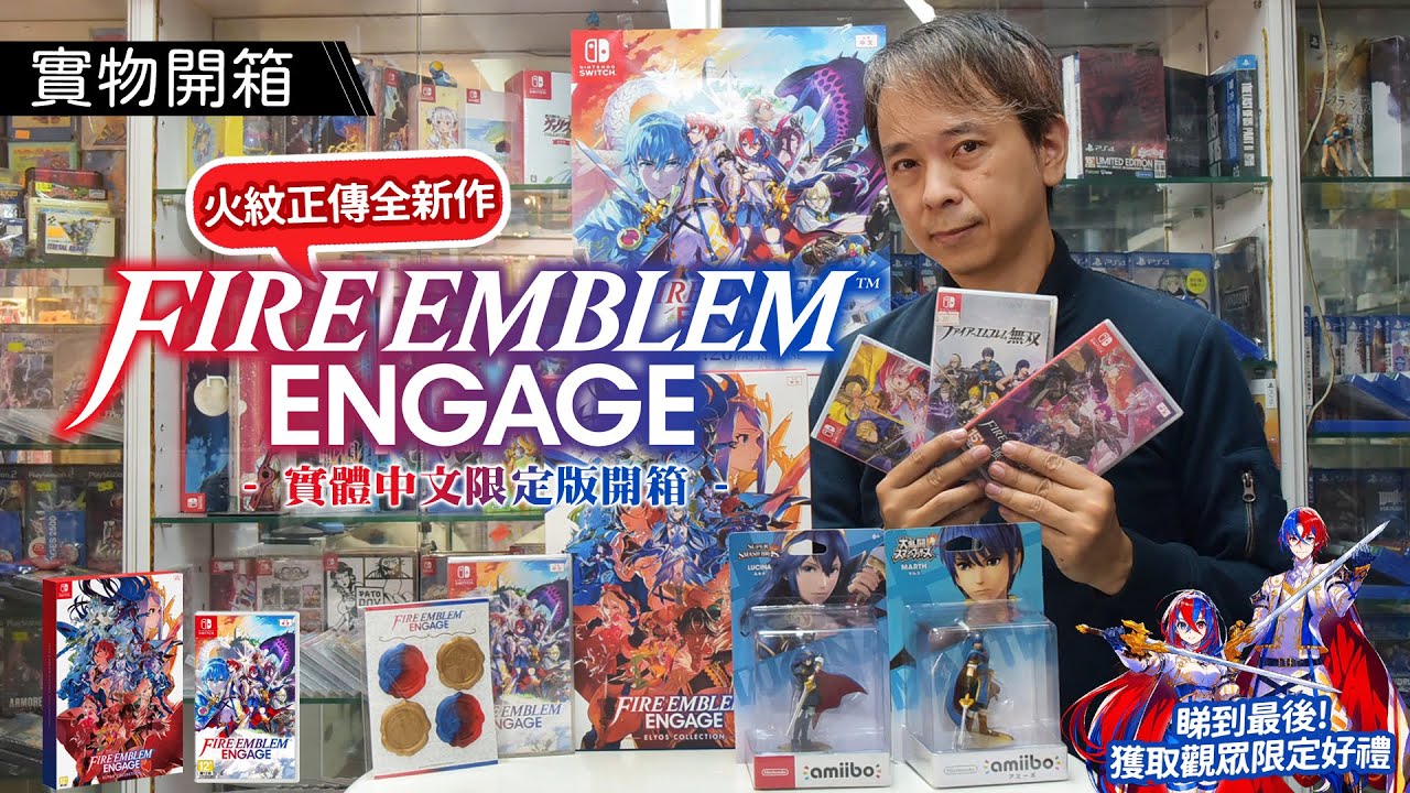 Switch Fire Emblem Engage Elyos Collection (HK Limited Collector's Box)  Unboxing