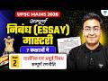 UPSC Mains Essay: How to Write High-Scoring Philosophical & Abstract Essays | Complete Strategy
