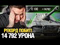 Рекорд Станлока уже ПОБИЛИ! - 14 792 УРОНА на Е 100