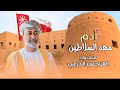 أدم مهد السلاطين الهاجس الدرعي بمناسبة اليوم الوطني العيد الوطني العماني عمان هيثم