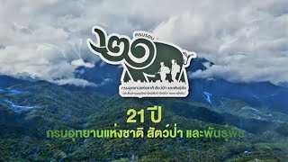 วันสถาปนา กรมอุทยานแห่งชาติ สัตว์ป่า และพันธุ์พืช ครบรอบ 21 ปี