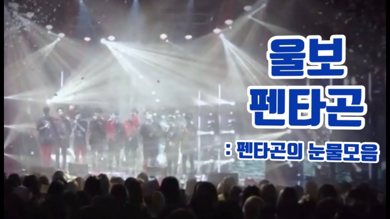 [펜타곤/PENTAGON] 울보 펜타곤 : 펜타곤의 눈물모음 (Pentagon's crying moment)