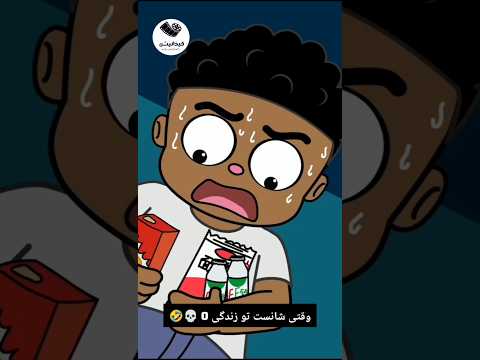 چند نفر تون این اتفاق براتون افتاده  مدیا فیلم کلیک طنز فان میم خنده