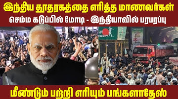 செம்ம கடுப்பில் மோடி | மீண்டும் பற்றி எரியும் பங்களாதேஸ் | இந்திய தூதரகத்தை எரித்த மாணவர்கள்