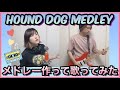 【HOUND DOG メドレー】ハウンドドッグメドレー作って歌ってみた