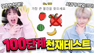 백앤아는 100단계 천재테스트 통과 할 수 있을까?ㅋㅋㅋ