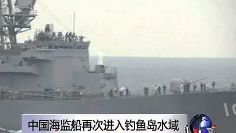 中國海監船再次進入釣魚島水域 - 天天要聞