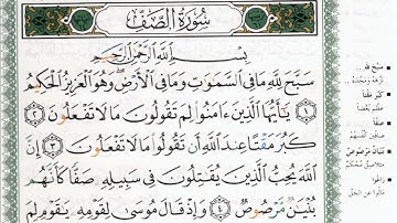 سورة الصف بصوت الشيخ ماهر المعيقلي مكتوبة ومجودة - Surah As Saff by Maher Al Muaiqly