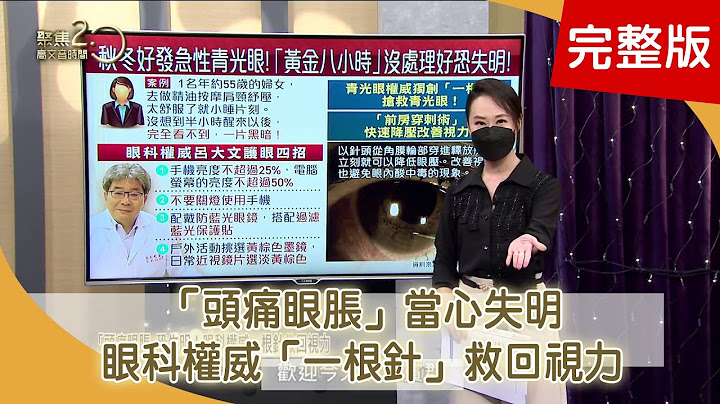 「頭痛眼脹」當心失明！ 眼科權威「一根針」救回視力！ 「死亡之舉」閃到腰！ 「超磁場」免開刀救脊椎！ 【聚焦2.0】第465集 - 天天要聞