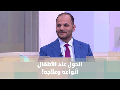 الحول عند الأطفال أنواعه وعلاجه د إيهاب مس اد طب وصحة