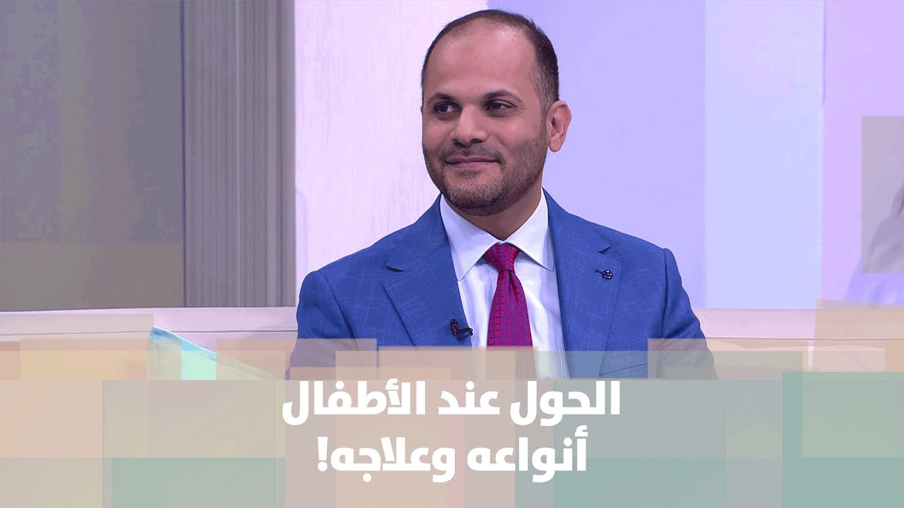 الحول عند الأطفال .. أنواعه وعلاجه! - د. إيهاب مسّاد - طب وصحة