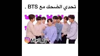 تحدي الضحك مع فرقة BTS مدبلج بالليبي (باللغة العربية)