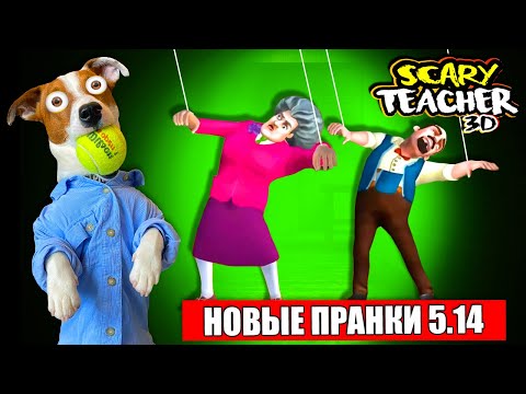 МИСС ТИ стала Куклой 🔴 Злая училка (Scary Teacher 3D) - новые Пранки