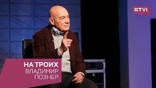 Владимир Познер в программе «На троих»