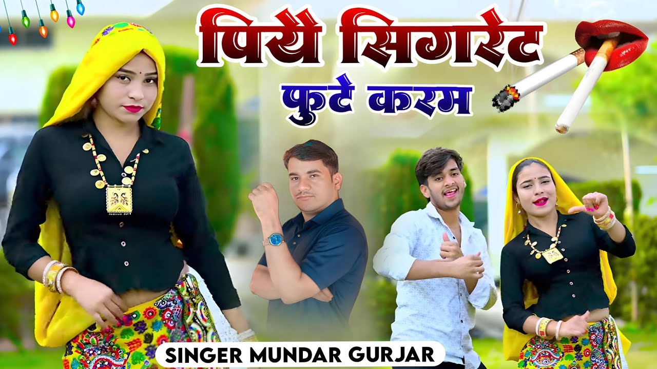 पियै सिगरेट फूटे करम है ( Official Video) Viral Rasiya 2026 ! सिंगर मुन्दर गुर्जर ! 